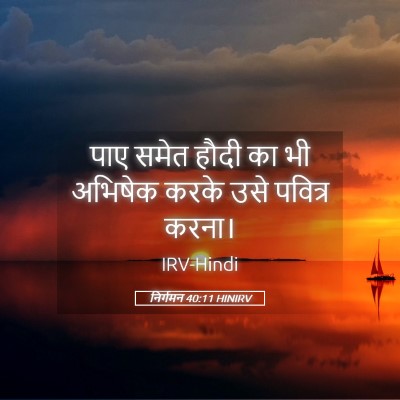 Picture 05 - निर्गमन 40:11 HINIRV - पाए समेत हौदी का भी - Bible Verse Picture