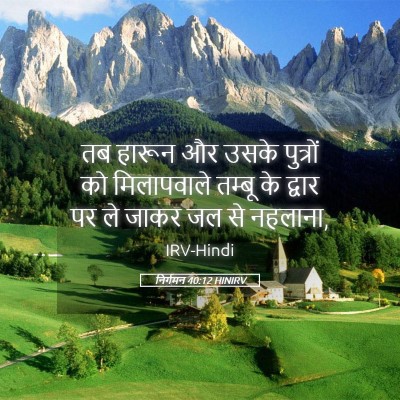 Picture 05 - निर्गमन 40:12 HINIRV - तब हारून और उसके - Bible Verse Picture