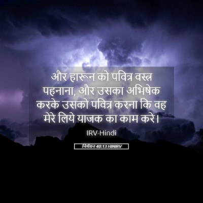 Picture 05 - निर्गमन 40:13 HINIRV - और हारून को पवित्र - Bible Verse Picture