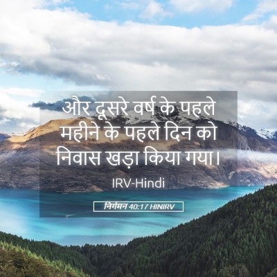 Picture 05 - निर्गमन 40:17 HINIRV - और दूसरे वर्ष के - Bible Verse Picture