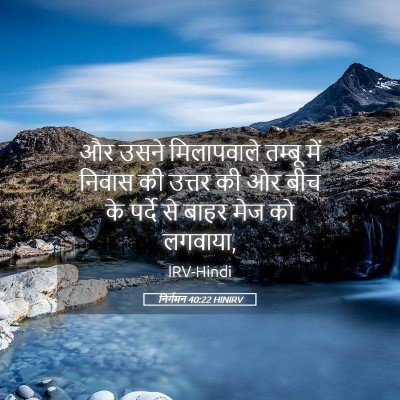 Picture 05 - निर्गमन 40:22 HINIRV - और उसने मिलापवाले - Bible Verse Picture