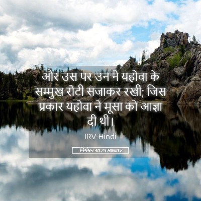 Picture 05 - निर्गमन 40:23 HINIRV - और उस पर उन ने - Bible Verse Picture