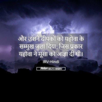 Picture 05 - निर्गमन 40:25 HINIRV - और उसने दीपकों को - Bible Verse Picture