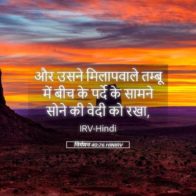 Picture 05 - निर्गमन 40:26 HINIRV - और उसने मिलापवाले - Bible Verse Picture