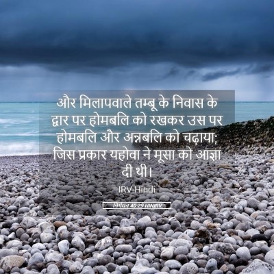 Picture 05 - निर्गमन 40:29 HINIRV - और मिलापवाले - Bible Verse Picture