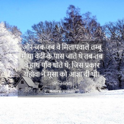 Picture 05 - निर्गमन 40:32 HINIRV - और जब-जब वे - Bible Verse Picture