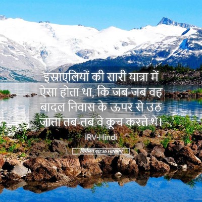 Picture 05 - निर्गमन 40:36 HINIRV - इस्राएलियों की - Bible Verse Picture