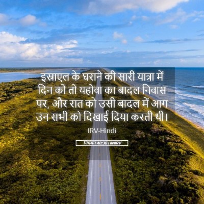 Picture 05 - निर्गमन 40:38 HINIRV - इस्राएल के घराने - Bible Verse Picture