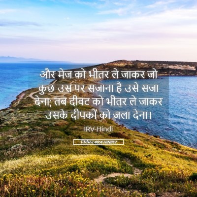 Picture 05 - निर्गमन 40:4 HINIRV - और मेज को भीतर ले - Bible Verse Picture