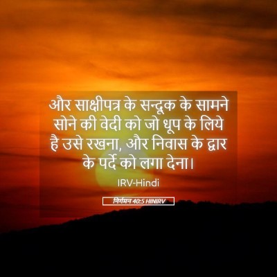 Picture 05 - निर्गमन 40:5 HINIRV - और साक्षीपत्र के - Bible Verse Picture