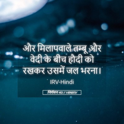 Picture 05 - निर्गमन 40:7 HINIRV - और मिलापवाले - Bible Verse Picture
