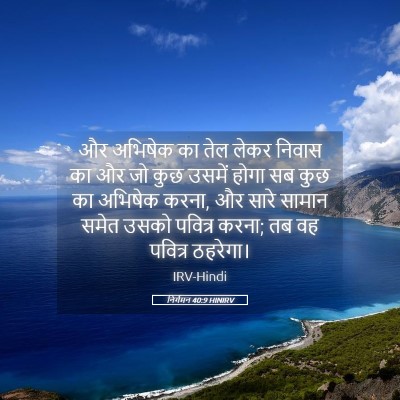 Picture 05 - निर्गमन 40:9 HINIRV - और अभिषेक का तेल - Bible Verse Picture
