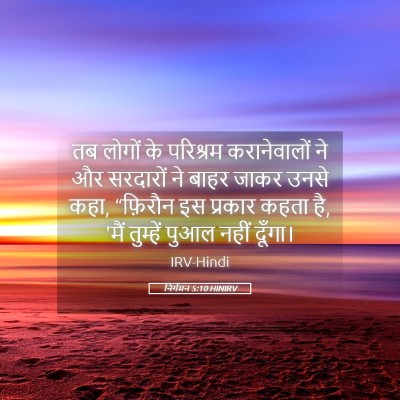 Picture 05 - निर्गमन 5:10 HINIRV - तब लोगों के - Bible Verse Picture
