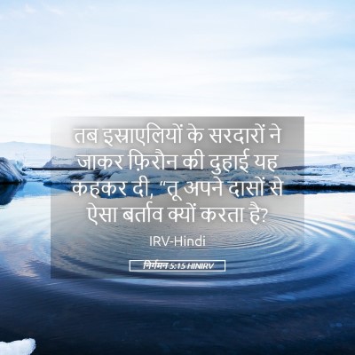 Picture 05 - निर्गमन 5:15 HINIRV - तब इस्राएलियों के - Bible Verse Picture