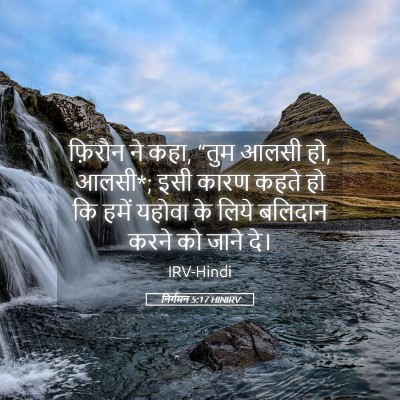 Picture 05 - निर्गमन 5:17 HINIRV - फ़िरौन ने कहा, “तुम - Bible Verse Picture