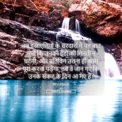 Picture 05 - निर्गमन 5:19 HINIRV - जब इस्राएलियों के - Bible Verse Picture