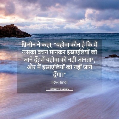 Picture 05 - निर्गमन 5:2 HINIRV - फ़िरौन ने कहा, - Bible Verse Picture