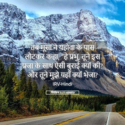 Picture 05 - निर्गमन 5:22 HINIRV - तब मूसा ने यहोवा के - Bible Verse Picture
