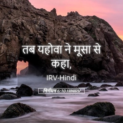 Picture 05 - निर्गमन 6:10 HINIRV - तब यहोवा ने मूसा से - Bible Verse Picture