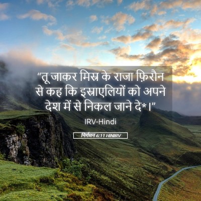 Picture 05 - निर्गमन 6:11 HINIRV - “तू जाकर मिस्र के - Bible Verse Picture