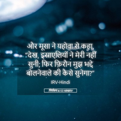Picture 05 - निर्गमन 6:12 HINIRV - और मूसा ने यहोवा से - Bible Verse Picture