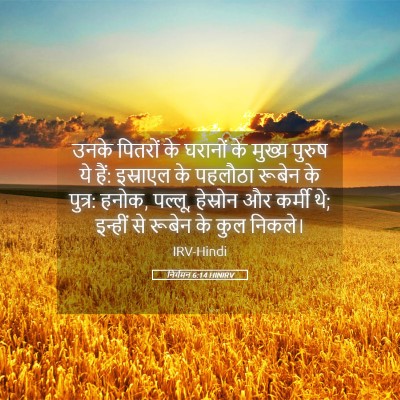 Picture 05 - निर्गमन 6:14 HINIRV - उनके पितरों के - Bible Verse Picture