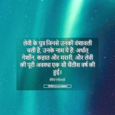Picture 05 - निर्गमन 6:16 HINIRV - लेवी के पुत्र - Bible Verse Picture