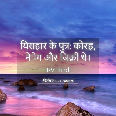 Picture 05 - निर्गमन 6:21 HINIRV - यिसहार के पुत्र: - Bible Verse Picture