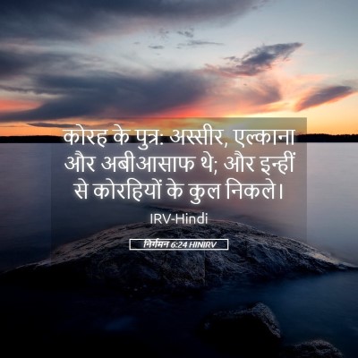 Picture 05 - निर्गमन 6:24 HINIRV - कोरह के पुत्र: - Bible Verse Picture