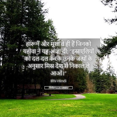 Picture 05 - निर्गमन 6:26 HINIRV - हारून और मूसा वे ही - Bible Verse Picture