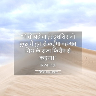 Picture 05 - निर्गमन 6:29 HINIRV - “मैं तो यहोवा हूँ; - Bible Verse Picture