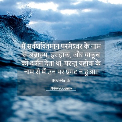 Picture 05 - निर्गमन 6:3 HINIRV - मैं सर्वशक्तिमान - Bible Verse Picture