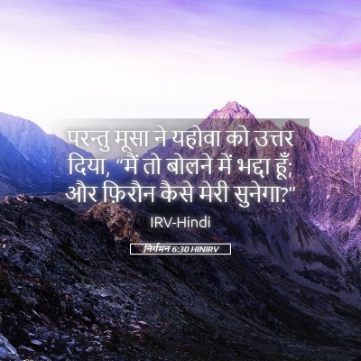 Picture 05 - निर्गमन 6:30 HINIRV - परन्तु मूसा ने - Bible Verse Picture