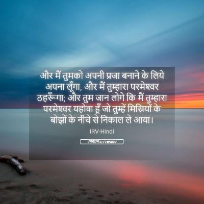 Picture 05 - निर्गमन 6:7 HINIRV - और मैं तुमको अपनी - Bible Verse Picture