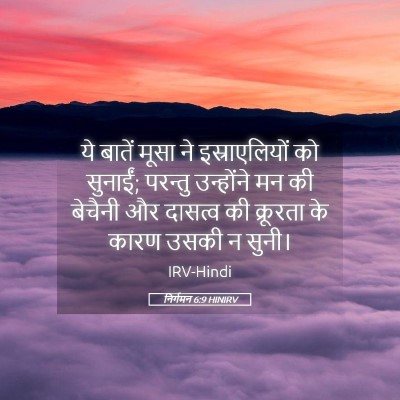 Picture 05 - निर्गमन 6:9 HINIRV - ये बातें मूसा ने - Bible Verse Picture