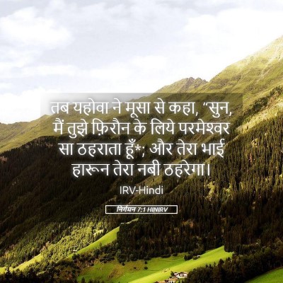 Picture 05 - निर्गमन 7:1 HINIRV - तब यहोवा ने मूसा से - Bible Verse Picture