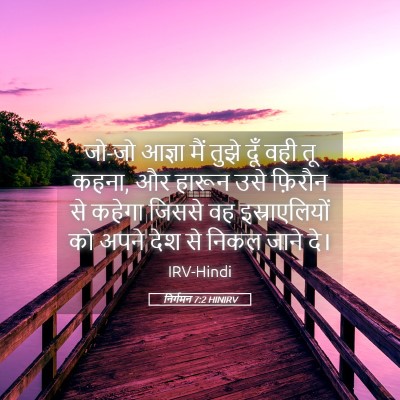 Picture 05 - निर्गमन 7:2 HINIRV - जो-जो आज्ञा मैं - Bible Verse Picture