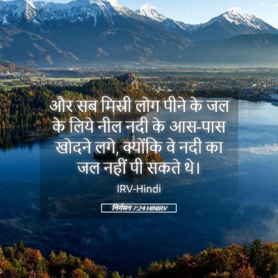Picture 05 - निर्गमन 7:24 HINIRV - और सब मिस्री लोग - Bible Verse Picture