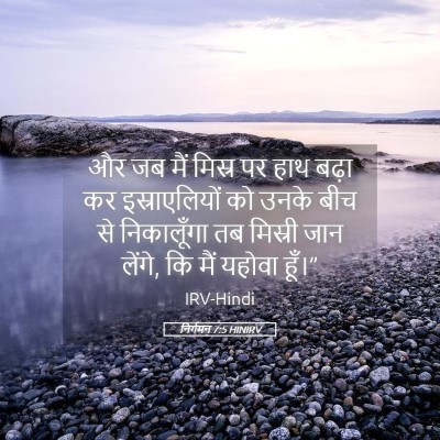 Picture 05 - निर्गमन 7:5 HINIRV - और जब मैं मिस्र पर - Bible Verse Picture