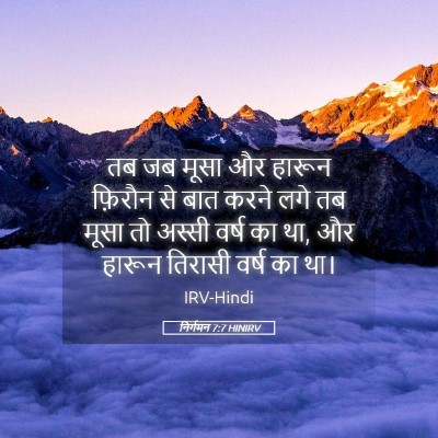 Picture 05 - निर्गमन 7:7 HINIRV - तब जब मूसा और हारून - Bible Verse Picture