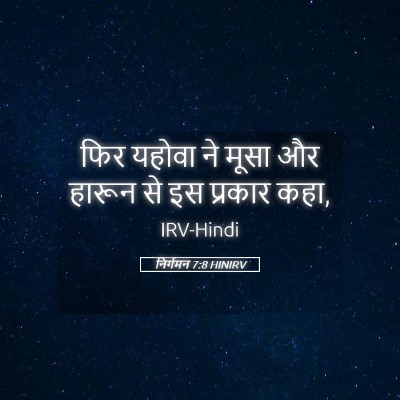 Picture 05 - निर्गमन 7:8 HINIRV - फिर यहोवा ने मूसा - Bible Verse Picture