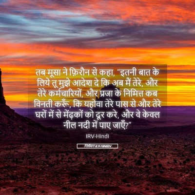 Picture 05 - निर्गमन 8:9 HINIRV - तब मूसा ने फ़िरौन - Bible Verse Picture