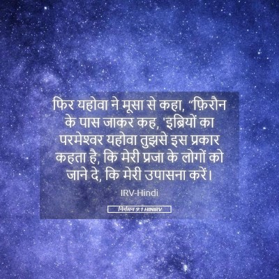 Picture 05 - निर्गमन 9:1 HINIRV - फिर यहोवा ने मूसा - Bible Verse Picture