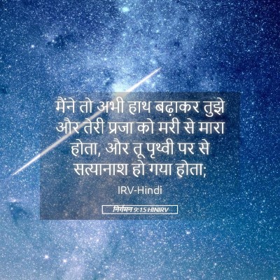 Picture 05 - निर्गमन 9:15 HINIRV - मैंने तो अभी हाथ - Bible Verse Picture