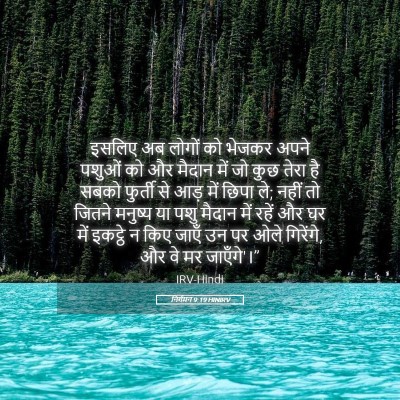Picture 05 - निर्गमन 9:19 HINIRV - इसलिए अब लोगों को - Bible Verse Picture