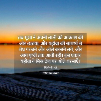 Picture 05 - निर्गमन 9:23 HINIRV - तब मूसा ने अपनी - Bible Verse Picture