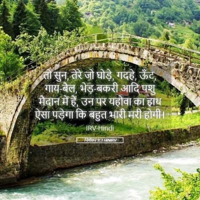 Picture 05 - निर्गमन 9:3 HINIRV - तो सुन, तेरे जो - Bible Verse Picture