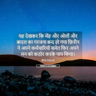 Picture 05 - निर्गमन 9:34 HINIRV - यह देखकर कि मेंह और - Bible Verse Picture