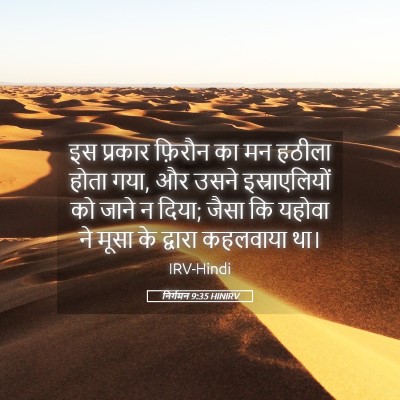 Picture 05 - निर्गमन 9:35 HINIRV - इस प्रकार फ़िरौन - Bible Verse Picture
