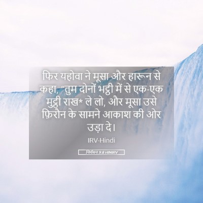 Picture 05 - निर्गमन 9:8 HINIRV - फिर यहोवा ने मूसा - Bible Verse Picture